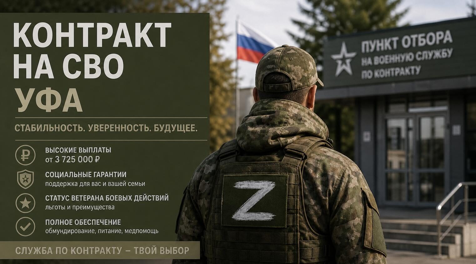 Контракт на СВО — Уфа: вакансии, выплаты, документы и пункт отбора. С чего начинается контракт на СВО Уфа Контракт на СВО — Уфа: вакансии, выплаты, документы и пункт отбора. С чего начинается контракт на СВО Уфа