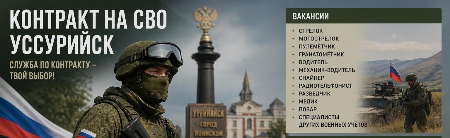 Контракт на СВО — Уссурийск: вакансии, выплаты, документы и пункт отбора. Какие вакансии бывают в Уссурийске Контракт на СВО — Уссурийск: вакансии, выплаты, документы и пункт отбора. Какие вакансии бывают в Уссурийске
